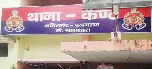 प्रयागराज कैंट थाने की फोटो प्रयागराज कैंट थाने की फोटो