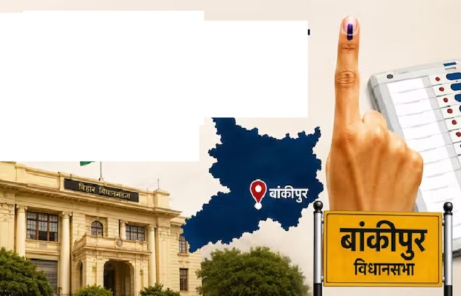 बांकीपुर विधानसभा सीट की फाइल फोटो बांकीपुर विधानसभा सीट की फाइल फोटो