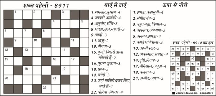 शब्द पहेली समाधान | हिंदी पहेली समाधान