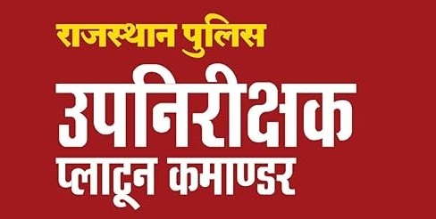 उप निरीक्षक प्लाटून कमाण्डर भर्ती 2025 परीक्षा उप निरीक्षक प्लाटून कमाण्डर भर्ती 2025 परीक्षा