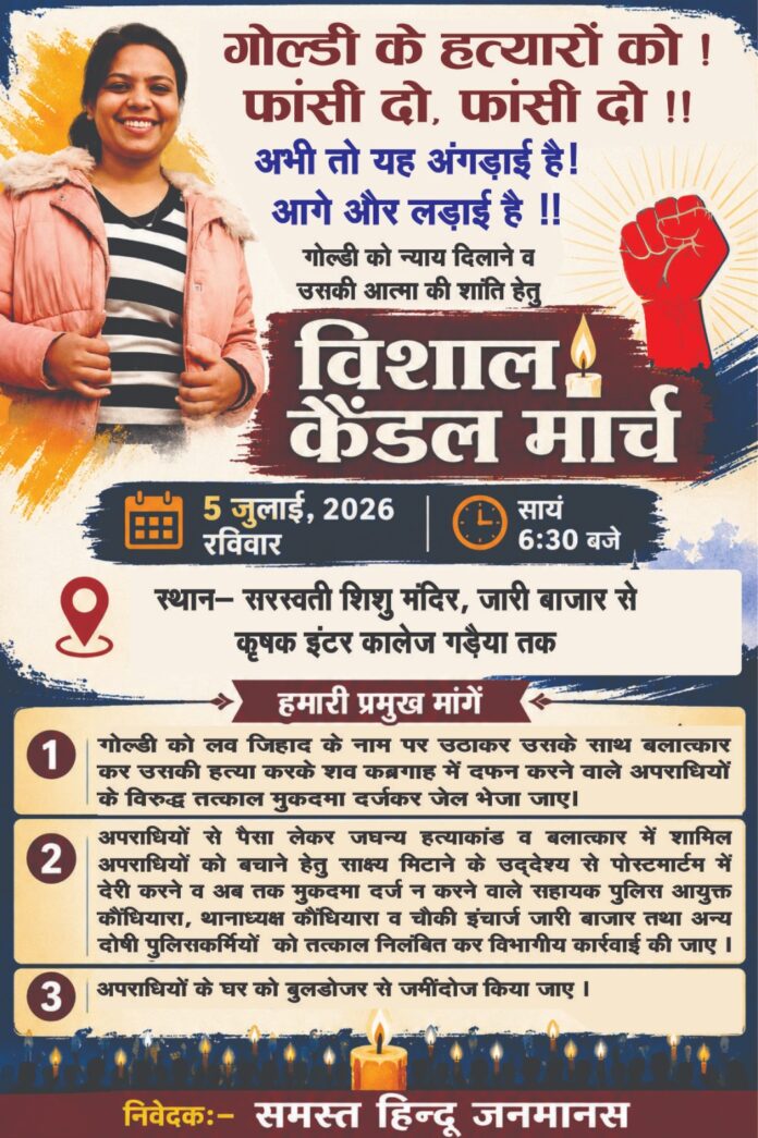 गोल्डी हत्या मामला: विहिप का ऐलान