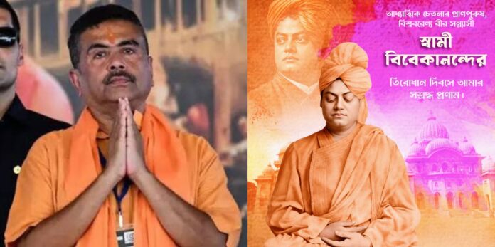 मुख्यमंत्री शुभेंदु अधिकारी ने विवेकानंद जी को श्रद्धांजलि दी मुख्यमंत्री शुभेंदु अधिकारी ने विवेकानंद जी को श्रद्धांजलि दी