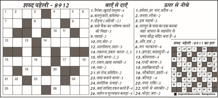 शब्द पहेली की दिलचस्प पहेलियाँ