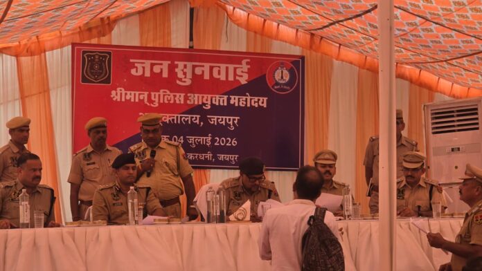 पुलिस कमिश्नर जनसुनवाई पुलिस कमिश्नर जनसुनवाई