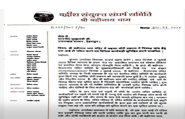 बदरीनाथ धाम की मांग का पत्र बदरीनाथ धाम की मांग का पत्र
