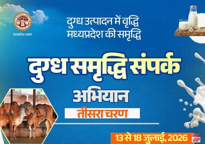 मप्र दुग्ध समृद्धि संपर्क अभियान का तीसरा चरण मप्र दुग्ध समृद्धि संपर्क अभियान का तीसरा चरण