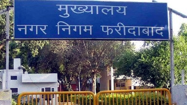 फरीदाबाद नगर निगम की सेवाएं फरीदाबाद नगर निगम की सेवाएं