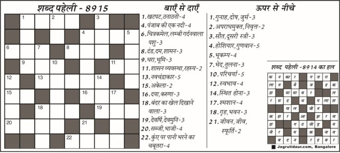 शब्द पहेली का उत्तर ढूंढें यहां
