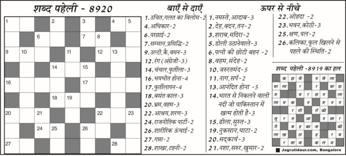 शब्द पहेली का उत्तर देखें