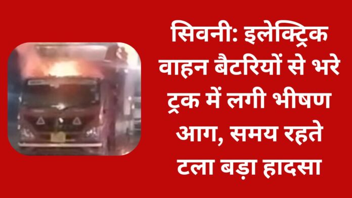 इलेक्ट्रिक वाहन ट्रक आग