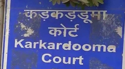 कड़कड़डूमा कोर्ट में मामले की सुनवाई में देरी कड़कड़डूमा कोर्ट में मामले की सुनवाई में देरी