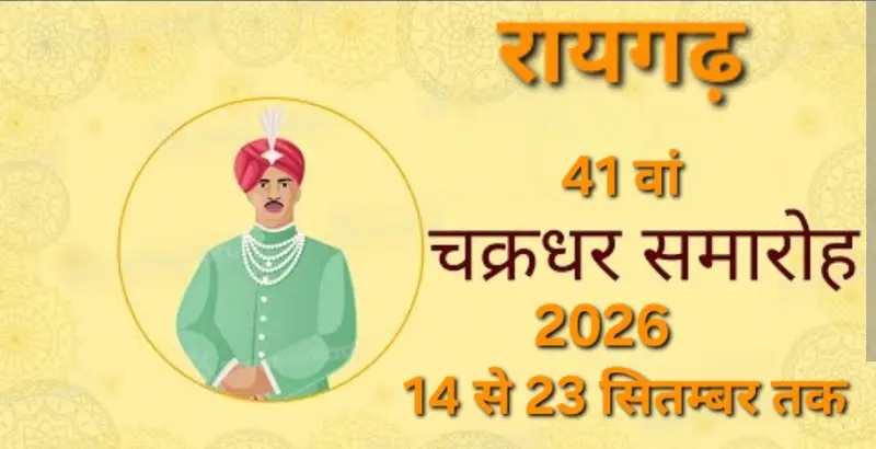 चक्रधर समारोह के लिए तैयारियां शुरू हो गई हैं चक्रधर समारोह की तैयारियां