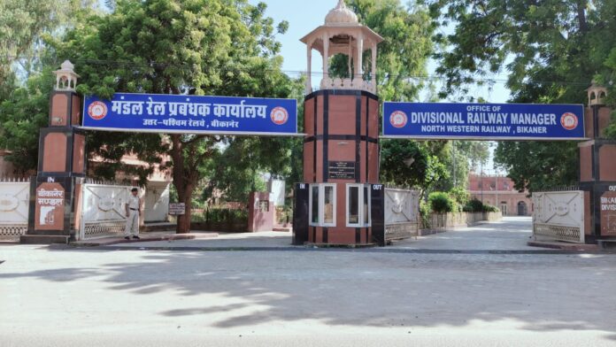 बीकानेर रेल मंडल कार्यालय का फाइल फोटो हाल ही में किया गया था बीकानेर रेल मंडल कार्यालय का फाइल फोटो हाल ही में किया गया था