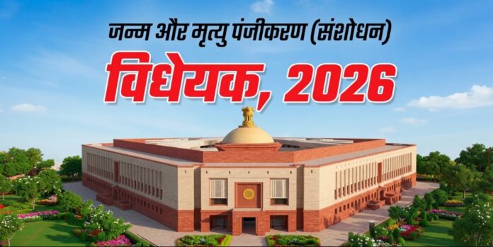 जन्म मृत्यु विधेयक 2026 का फोटो जन्म मृत्यु विधेयक 2026 का फोटो