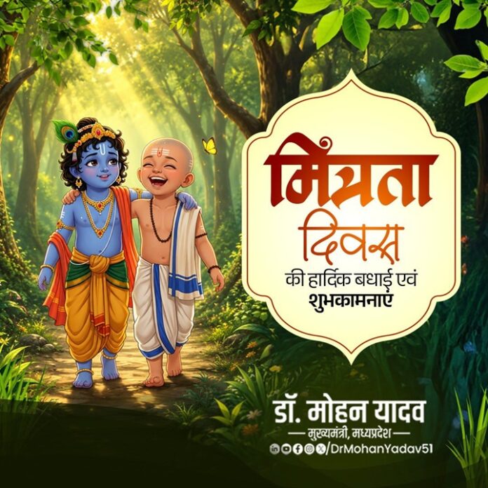 मुख्यमंत्री डॉ. मोहन यादव मित्रता दिवस शुभकामनाएं