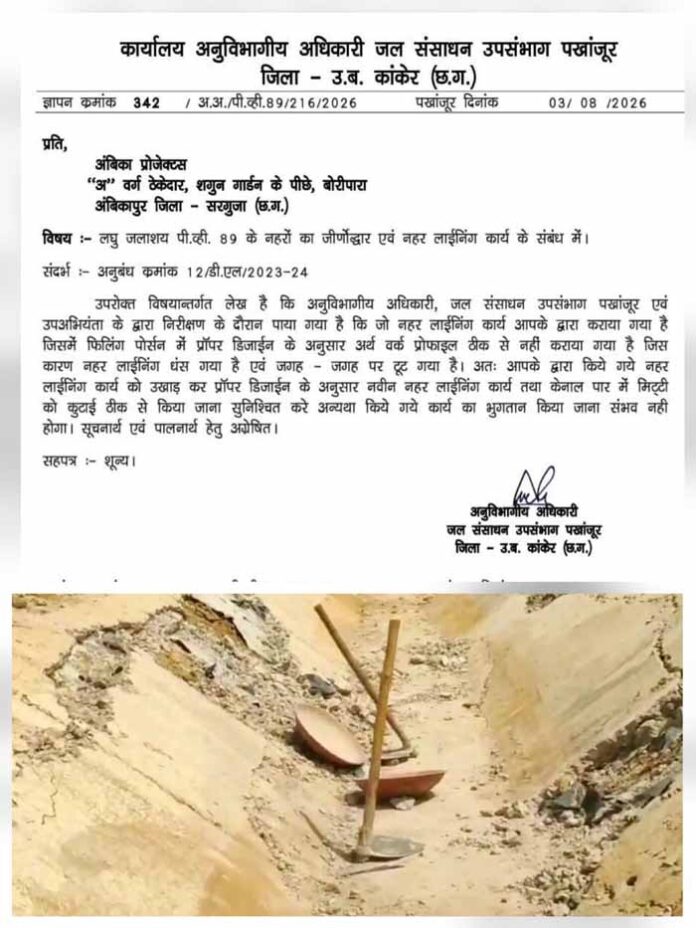 नहर लाइनिंग निर्माण में लापरवाही