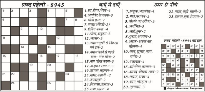 शब्द पहेली हिंदी 2026 की दिलचस्प पहेलियाँ