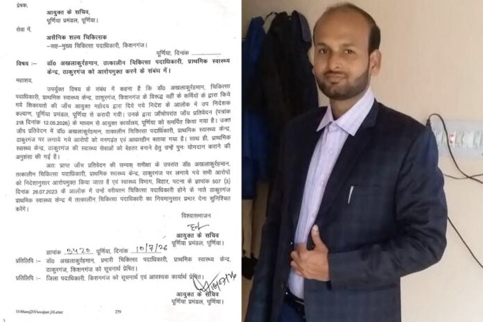 ठाकुरगंज पीएचसी के प्रभारी की आरोपमुक्ति