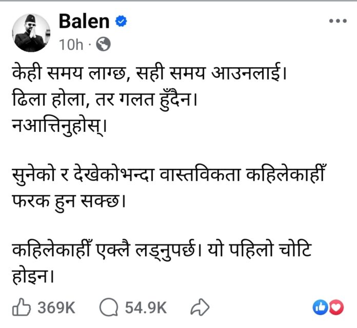 नेपाल प्रधानमंत्री बालेन्द्र शाह का फेसबुक स्टेटस देखें नेपाल प्रधानमंत्री बालेन्द्र शाह का फेसबुक स्टेटस देखें
