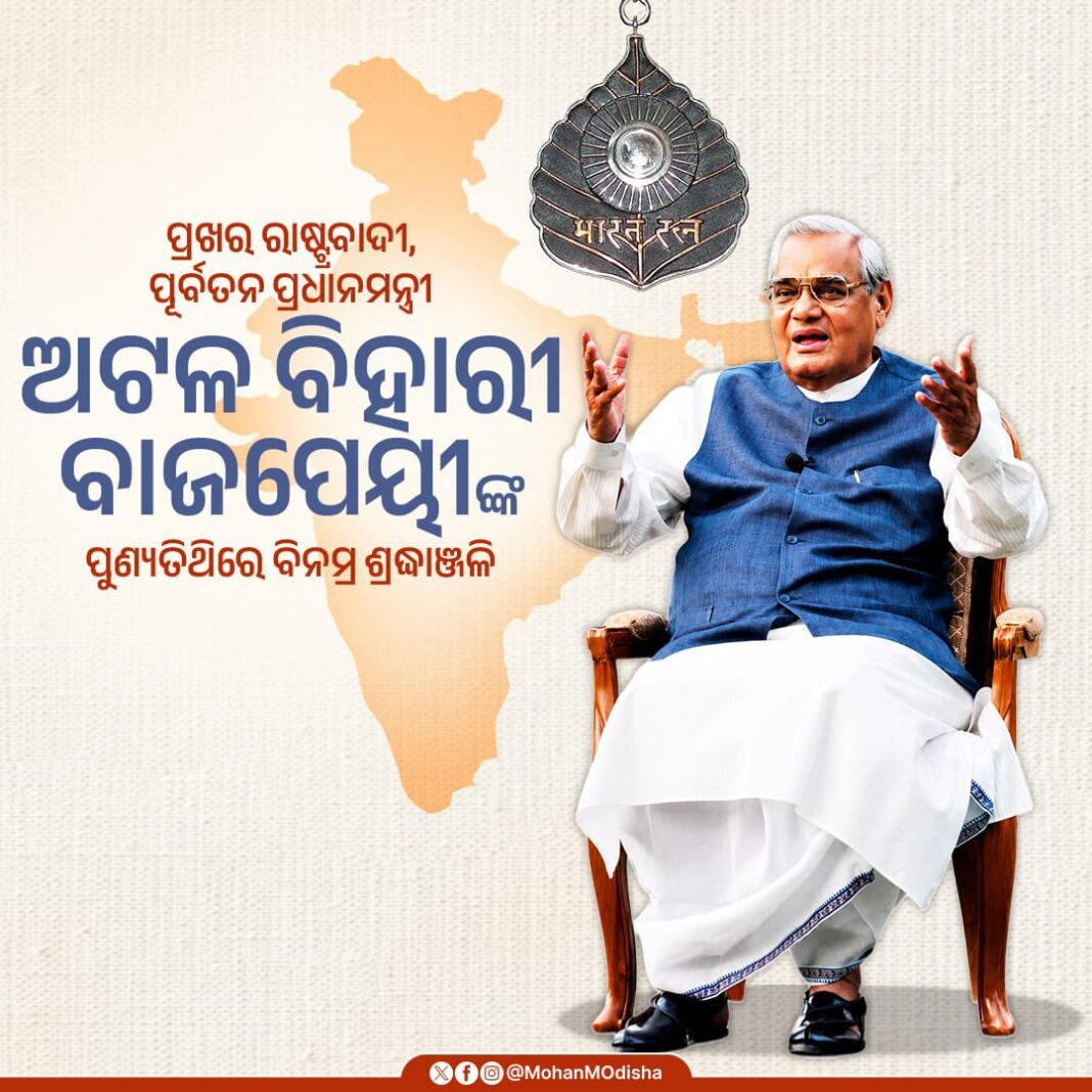 मुख्यमंत्री मोहन चरण माझी ने अटल बिहारी वाजपेयी को दी श्रद्धांजलि मुख्यमंत्री माझी श्रद्धांजलि देते हुए