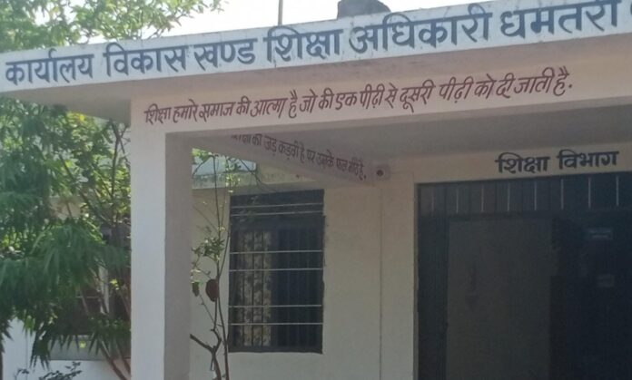 विकासखंड शिक्षा अधिकारी कार्यालय धमतरी