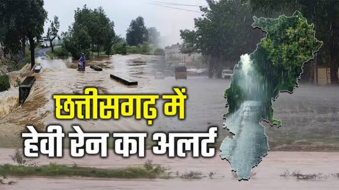 छत्तीसगढ़ में भारी बारिश का अलर्ट