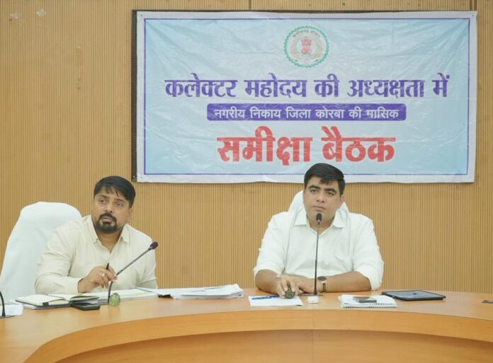 कोरबा में नगरीय निकायों के विकास कार्यों की कलेक्टर ने की समीक्षा, पीएम आवास से लेकर स्वच्छता और अधोसंरचना कार्यों में तेजी के निर्देश