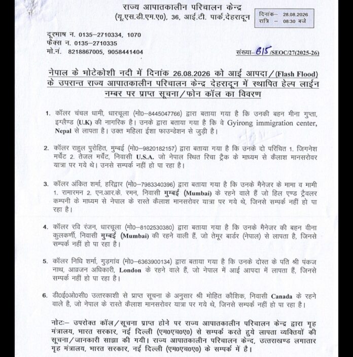उत्तराखंड राज्य आपातकालीन परिचालन केंद्र की ओर से जारी बुलेटिन।