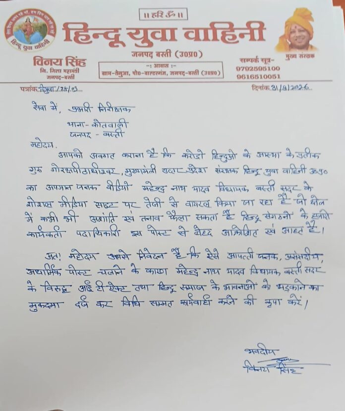 हिन्दू युवा वाहिनी की तहरीर