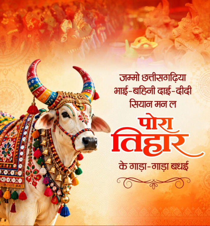 पोरा तिहार पोरा तिहार
