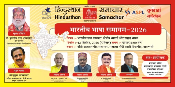 भारतीय भाषा समागम
