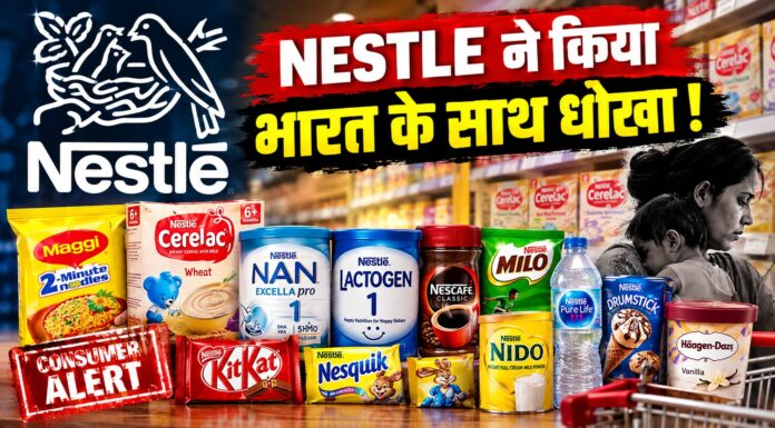 नेस्ले का भारत के साथ धोखा
