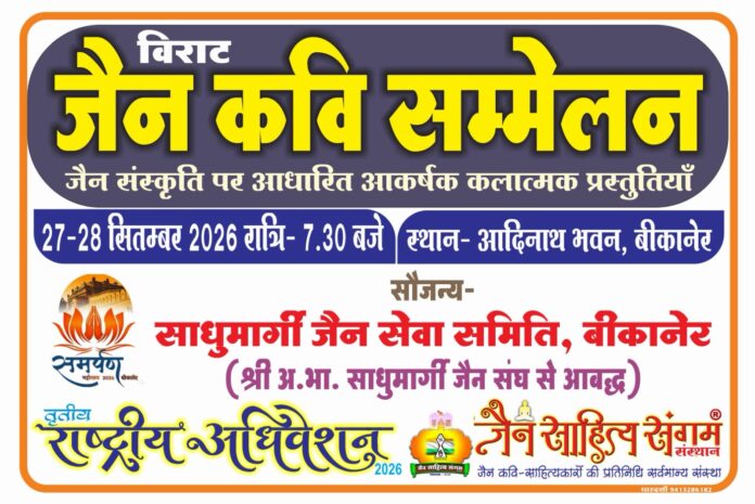 जैन कवि सम्मेलन व साहित्य संगम का राष्ट्रीय अधिवेशन 27 से 29 सितम्बर तक