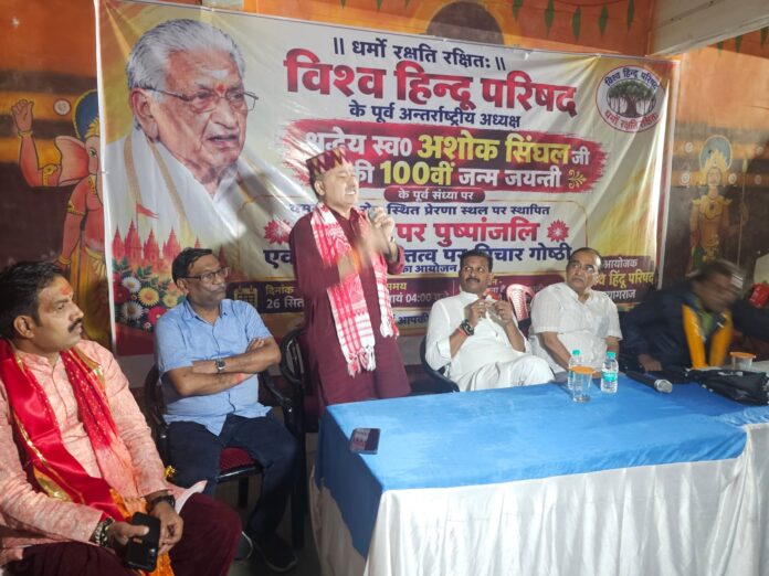 युगपुरुष और राम जन्मभूमि आंदोलन के प्रमुख नायक अशोक सिंघल की जयंती की पूर्व संध्या पर आयोजित कार्यक्रम का छाया चित्र