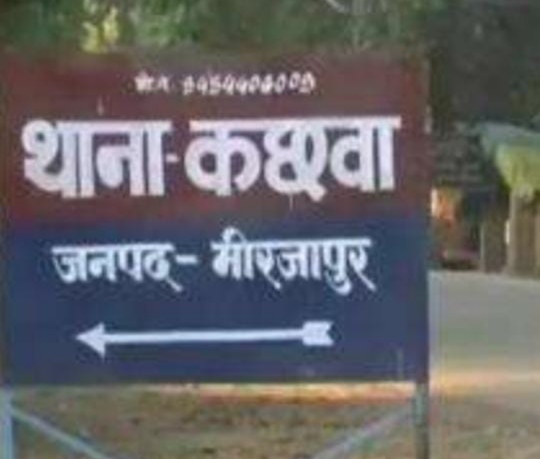 थाना कछवां, मीरजापुर। थाना कछवां, मीरजापुर।