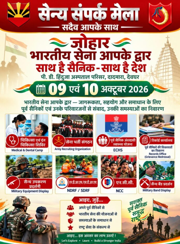 पीडी हिंदुजा अस्पताल दर्दमारा में 9-10 अक्टूबर को होगा सैन्य संपर्क मेला पीडी हिंदुजा अस्पताल दर्दमारा में 9-10 अक्टूबर को होगा सैन्य संपर्क मेला