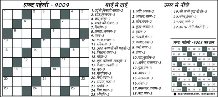 शब्द पहेली : 10 अक्टूबर, 2026 शब्द पहेली : 10 अक्टूबर, 2026