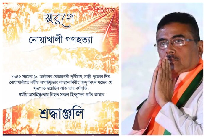 शुभेंदु अधिकारी द्वारा नोआखली पीड़ितों को श्रद्धांजलि शुभेंदु अधिकारी द्वारा नोआखली पीड़ितों को श्रद्धांजलि