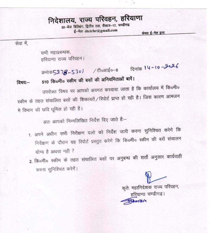 मुख्यालय की ओर से किलोमीटर स्कीम की बसों के निरीक्षण के संबंध में जारी पत्र। मुख्यालय की ओर से किलोमीटर स्कीम की बसों के निरीक्षण के संबंध में जारी पत्र।
