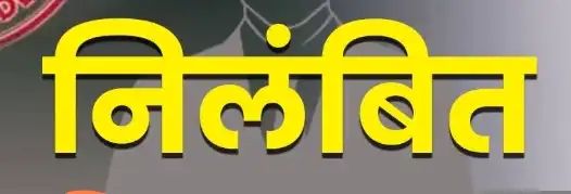 निलंबन की कार्रवाई निलंबन की कार्रवाई