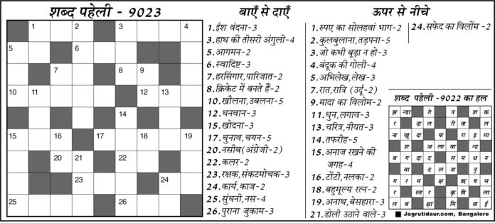 शब्द पहेली : 24 अक्टूबर, 2026 शब्द पहेली : 24 अक्टूबर, 2026