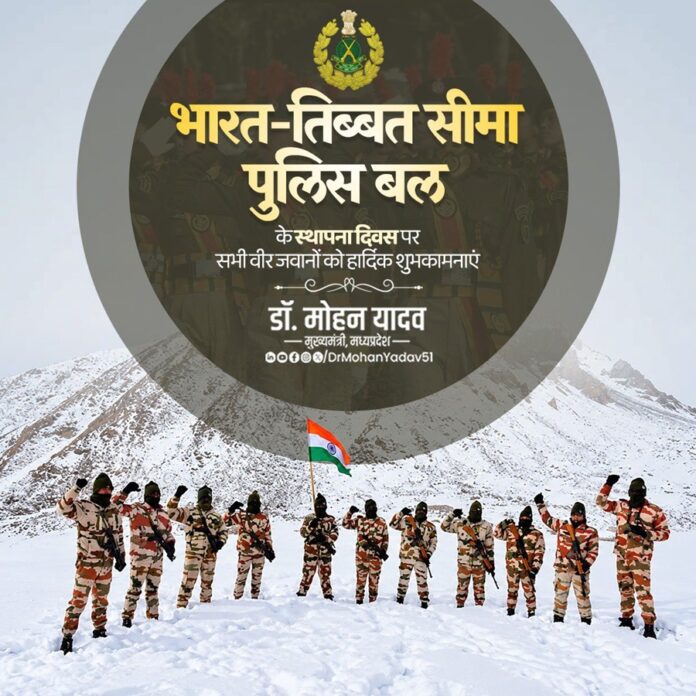 मुख्यमंत्री डॉ. यादव ने भारत-तिब्बत सीमा पुलिस बल के स्थापना दिवस की दीं शुभकामनाएं मुख्यमंत्री डॉ. यादव ने भारत-तिब्बत सीमा पुलिस बल के स्थापना दिवस की दीं शुभकामनाएं