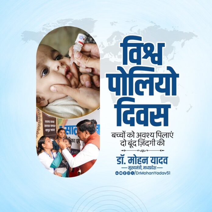 विश्व पोलियो दिवस पर मुख्यमंत्री डॉ. मोहन यादव की अपील विश्व पोलियो दिवस पर मुख्यमंत्री डॉ. मोहन यादव की अपील