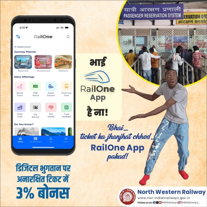 यात्रियों के लिए वरदान साबित हाे रही *मोबाइल ऐप "रेलवन" : बीकानेर रेल मंडल पर डिजिटल भुगतान को मिला बढ़ावा यात्रियों के लिए वरदान साबित हाे रही *मोबाइल ऐप "रेलवन" : बीकानेर रेल मंडल पर डिजिटल भुगतान को मिला बढ़ावा